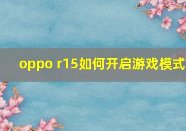 oppo r15如何开启游戏模式